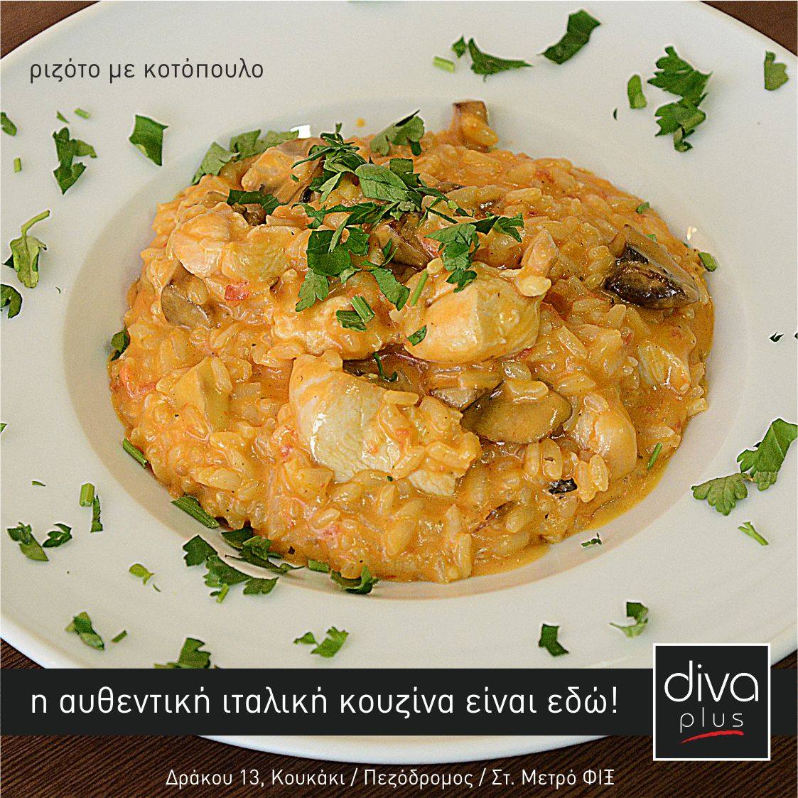 ριζότο κοτόπουλο